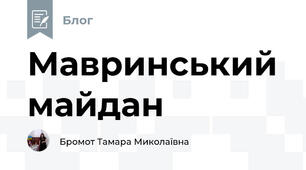 Мавринський майдан