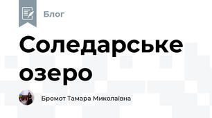 Соледарське озеро