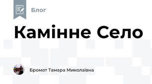 Камінне Село