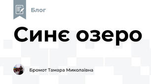 Синє озеро