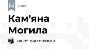 Кам'яна Могила