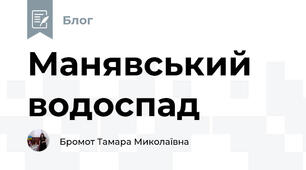 Манявський водоспад