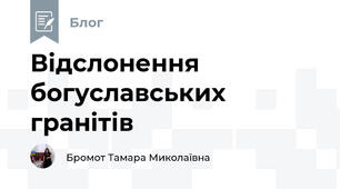 Відслонення богуславських гранітів