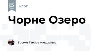Чорне Озеро