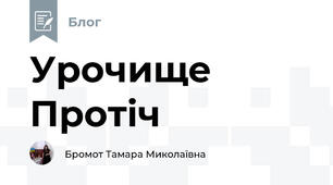 Урочище Протіч