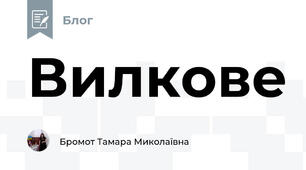 Вилкове