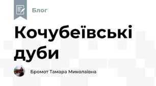 Кочубеївські дуби