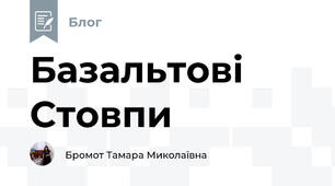 Базальтові Стовпи