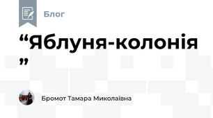 “Яблуня-колонія”