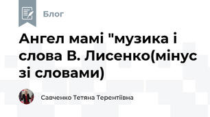 Ангел мамі "музика і слова В. Лисенко(мінус зі словами)