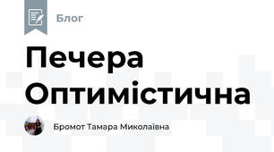 Печера Оптимістична