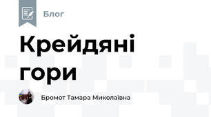 Крейдяні гори