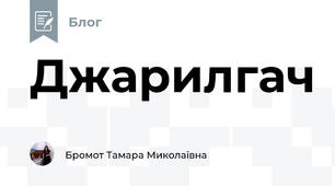 Джарилгач