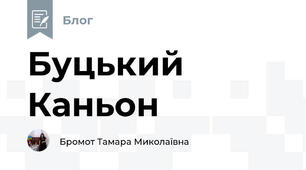 Буцький Каньон