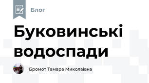 Буковинські водоспади