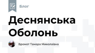 Деснянська Оболонь 