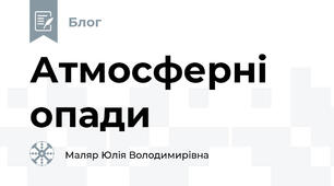 Атмосферні опади