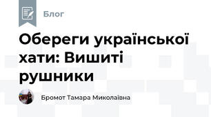 Обереги української хати: Вишиті рушники