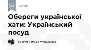 Обереги української хати: Український посуд