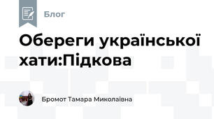 Обереги української хати:Підкова