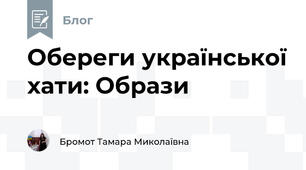 Обереги української хати: Образи