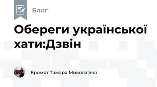 Обереги української хати:Дзвін
