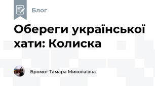 Обереги української хати: Колиска