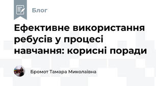Ефективне використання ребусів у процесі навчання: корисні поради