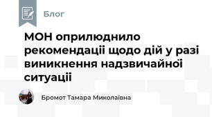 МОН оприлюднило рекомендації щодо дій у разі виникнення надзвичайної ситуації