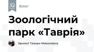 Зоологічний парк «Таврія»