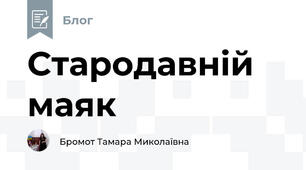 Стародавній маяк 