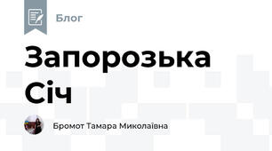 Запорозька Січ