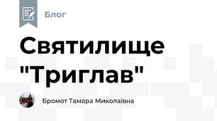 Святилище "Триглав"
