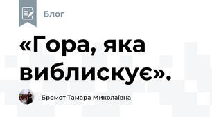 «Гора, яка виблискує».