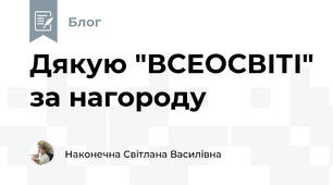 Дякую "ВСЕОСВІТІ" за нагороду