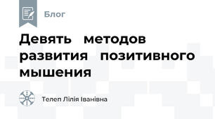 Девять   методов   развития   позитивного   мышения