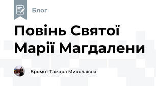 Повінь Святої Марії Магдалени