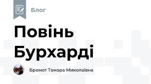 Повінь Бурхарді