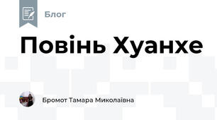 Повінь Хуанхе