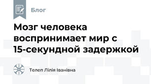 Мозг человека воспринимает мир с 15-секундной задержкой