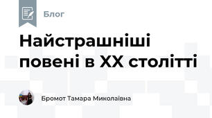 Найстрашніші повені в XX столітті
