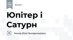 Юпітер і Сатурн
