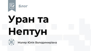 Уран та Нептун