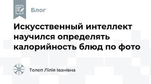 Искусственный интеллект научился определять калорийность блюд по фото