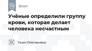 Учёные определили группу крови, которая делает человека несчастным