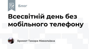 Всесвітній день без мобільного телефону
