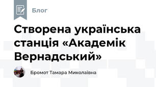 Створена українська станція «Академік Вернадський»