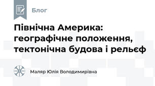 Північна Америка: географічне положення, тектонічна будова і рельєф