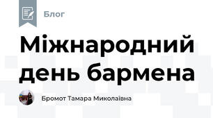 Міжнародний день бармена