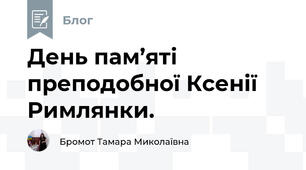 День пам’яті преподобної Ксенії Римлянки.